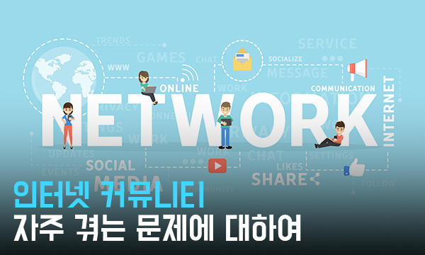 커뮤니티 문제