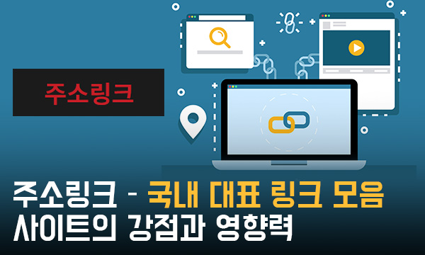 메이저링크-–-국내-대표-링크-모음-사이트의-강점과-영향력