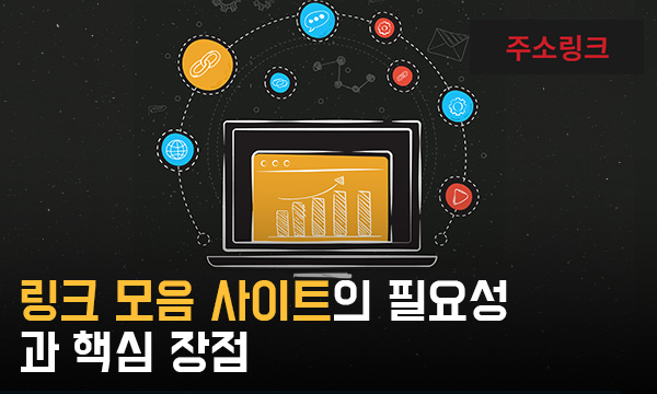 링크-모음-사이트의-필요성과-핵심-장점