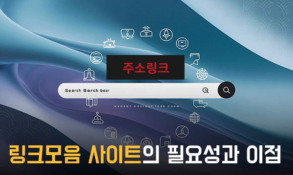 링크모음-사이트의-필요성과-이점2