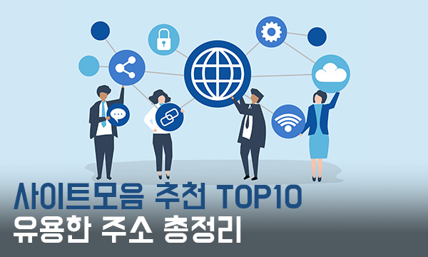 사이트모음 추천