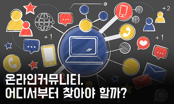 온라인 커뮤니티