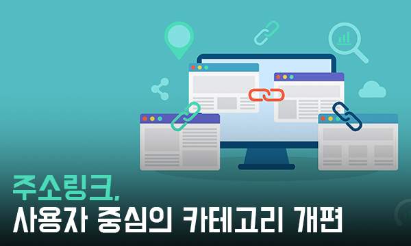 메이저링크-사용자-중심의-카테고리-개편