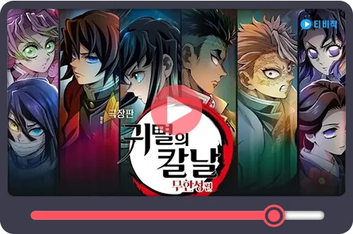 티비착_귀멸의칼날
