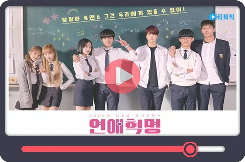 티비착_연애혁명