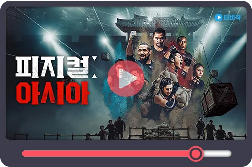 티비착_피지컬아시아