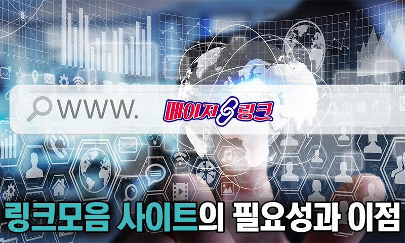 링크모음-사이트의-필요성과-이점2 링크모음-사이트의-필요성과-이점2