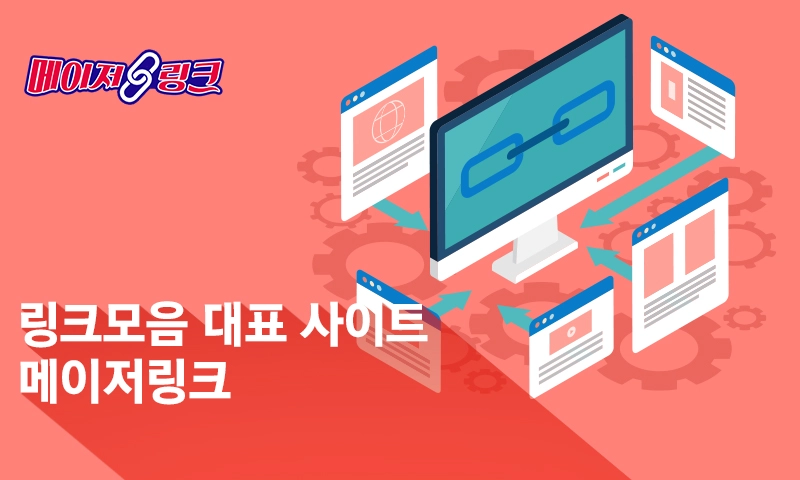 링크모음-대표사이트-메이저링크 링크모음-대표사이트-메이저링크