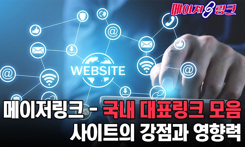메이저링크-–-국내-대표-링크-모음-사이트의-강점과-영향력 메이저링크-–-국내-대표-링크-모음-사이트의-강점과-영향력