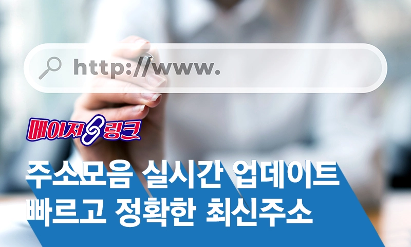 주소모음-실시간-업데이트-빠르고-정확한-최신-주소-정보-제공 주소모음-실시간-업데이트-빠르고-정확한-최신-주소-정보-제공