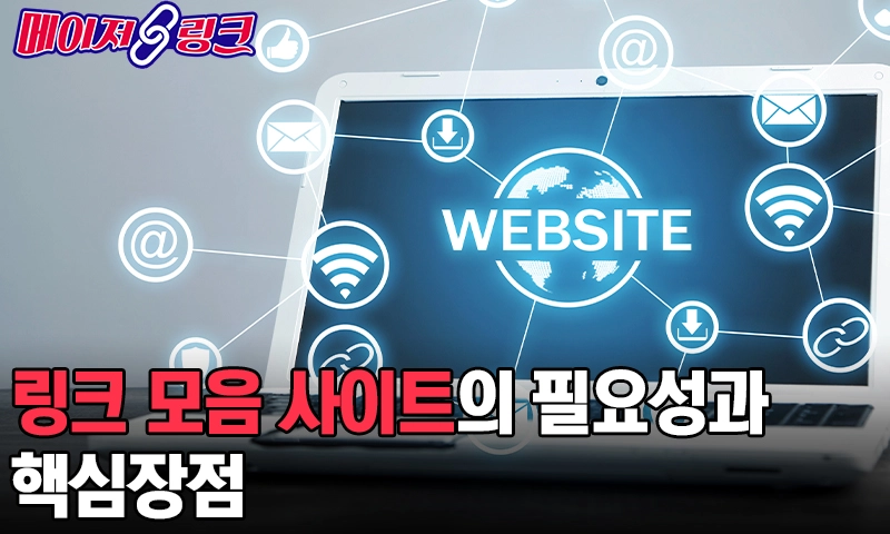 링크-모음-사이트의-필요성과-핵심-장점 링크-모음-사이트의-필요성과-핵심-장점