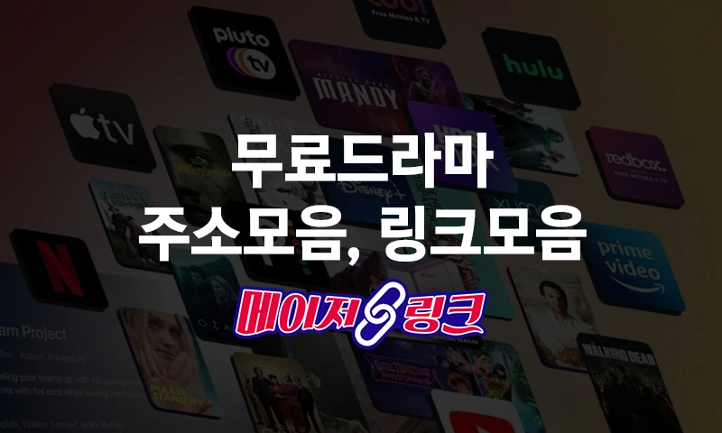 무료드라마-주소모음-링크모음-메이저링크 무료드라마-주소모음-링크모음-메이저링크