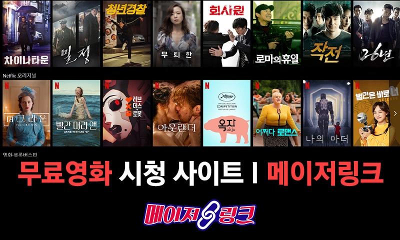 무료영화-주소모음-링크모음-무료시청-사이트-메이저링크