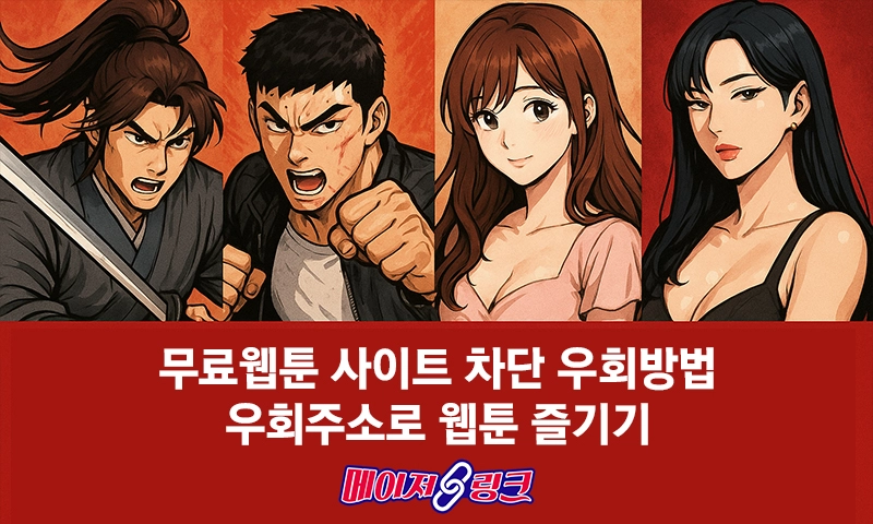무료웹툰-사이트-차단-우회-방법-우회주소로-웹툰-즐기기