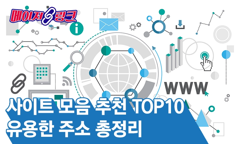 사이트모음-추천-TOP10-유용한-주소-총정리 사이트모음-추천-TOP10-유용한-주소-총정리