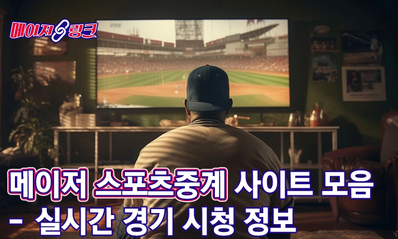 메이저-스포츠중계-메이저파크 메이저-스포츠중계-메이저파크