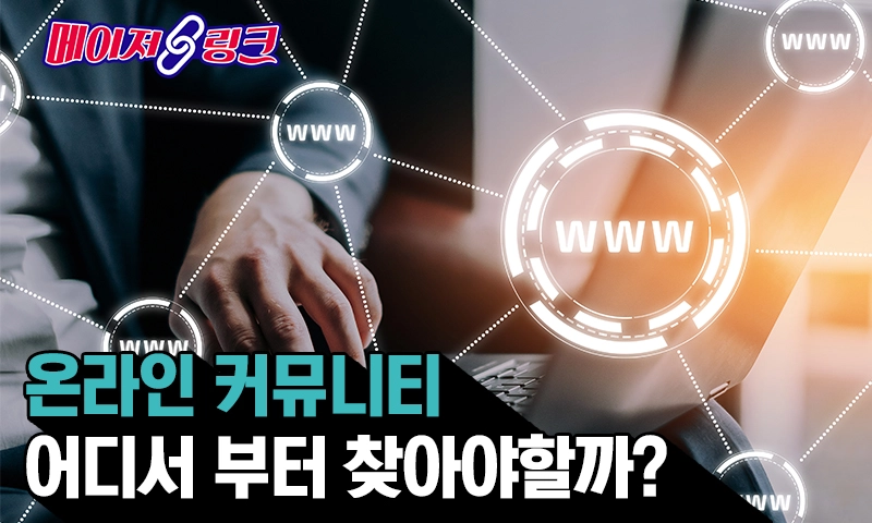 온라인커뮤니티