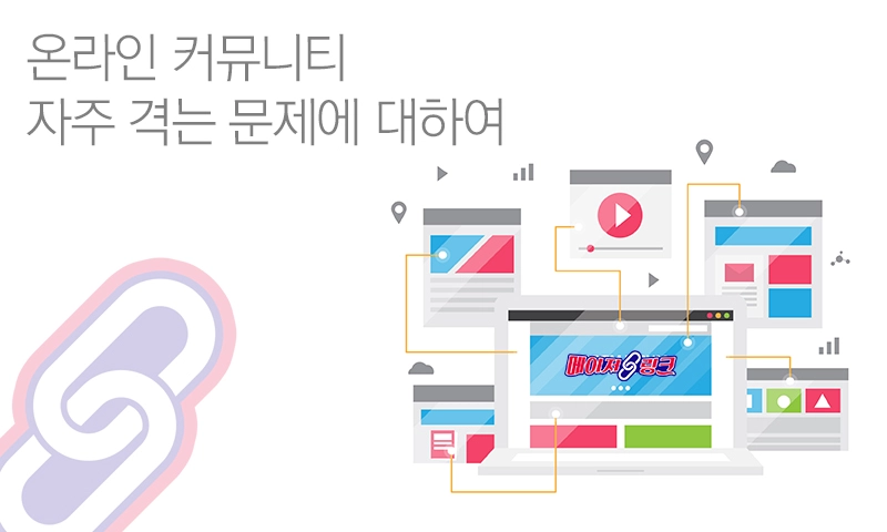 인터넷-커뮤니티자주-겪는-문제에-대하여 인터넷-커뮤니티자주-겪는-문제에-대하여
