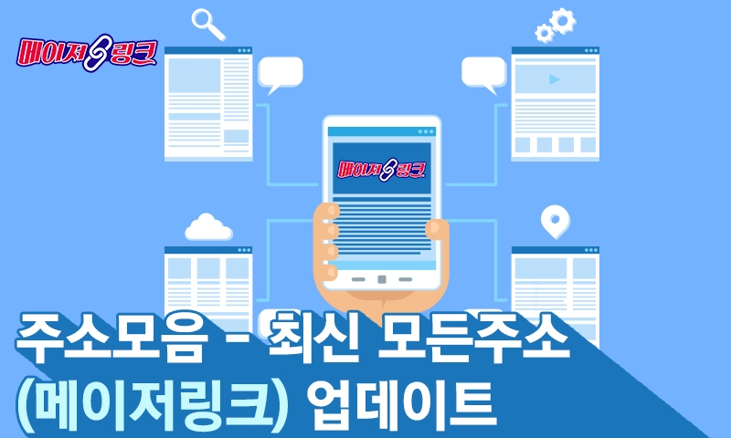 주소모음최신-메이저링크