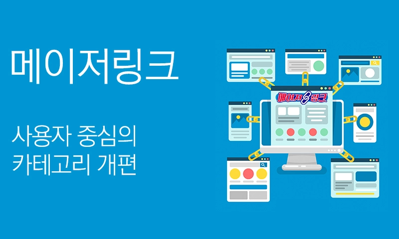 메이저링크-사용자-중심의-카테고리-개편 메이저링크-사용자-중심의-카테고리-개편