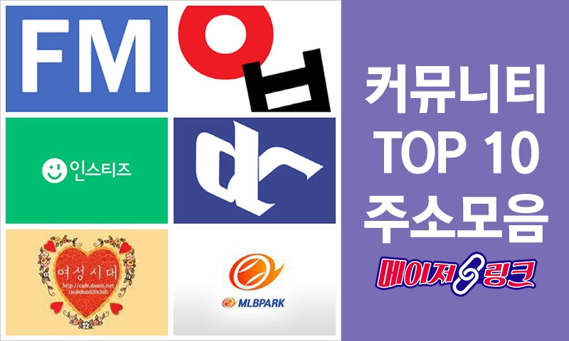 2025년-커뮤니티-TOP10-주소모음-링크모음-메이저링크